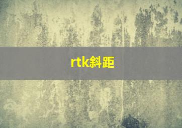 rtk斜距