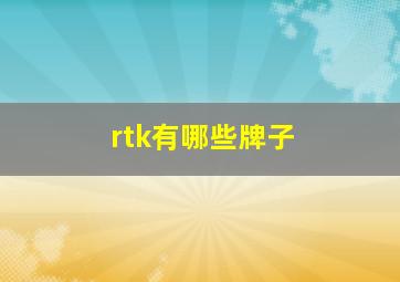 rtk有哪些牌子