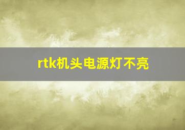 rtk机头电源灯不亮