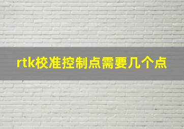 rtk校准控制点需要几个点