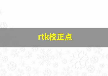 rtk校正点