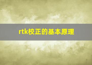 rtk校正的基本原理