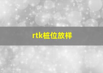 rtk桩位放样