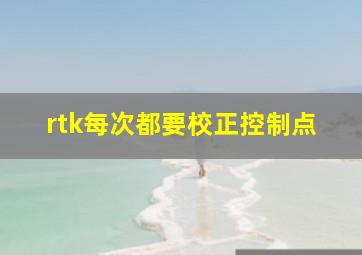 rtk每次都要校正控制点