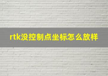 rtk没控制点坐标怎么放样