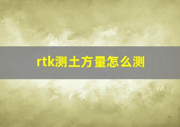 rtk测土方量怎么测