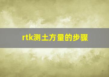 rtk测土方量的步骤