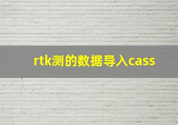 rtk测的数据导入cass