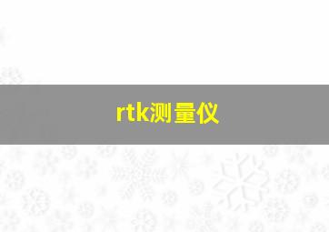 rtk测量仪