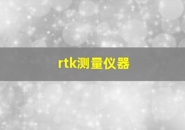 rtk测量仪器