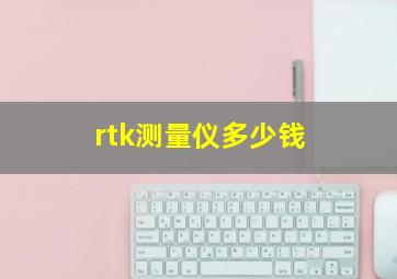 rtk测量仪多少钱