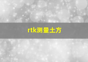 rtk测量土方