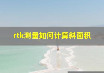 rtk测量如何计算斜面积