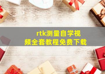 rtk测量自学视频全套教程免费下载