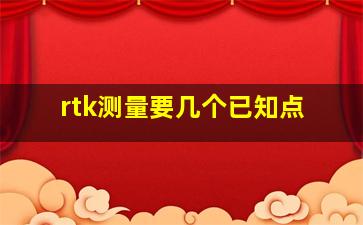 rtk测量要几个已知点