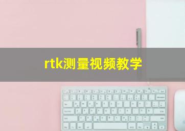 rtk测量视频教学