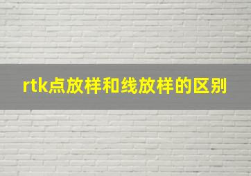 rtk点放样和线放样的区别