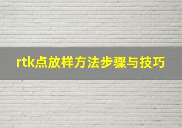 rtk点放样方法步骤与技巧