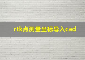 rtk点测量坐标导入cad