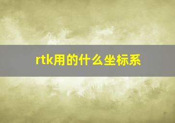 rtk用的什么坐标系