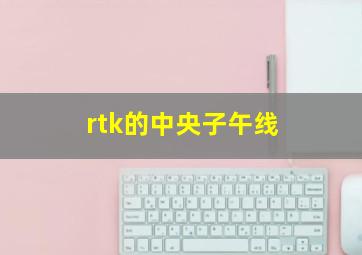 rtk的中央子午线