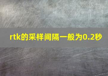 rtk的采样间隔一般为0.2秒