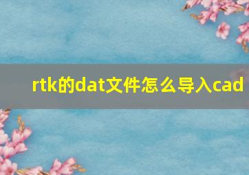 rtk的dat文件怎么导入cad