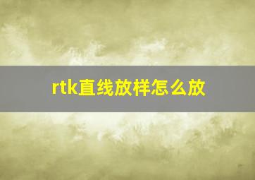 rtk直线放样怎么放