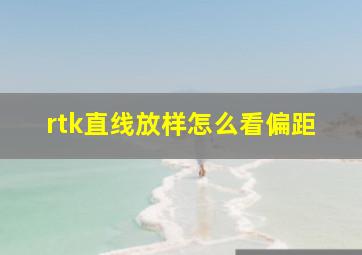 rtk直线放样怎么看偏距