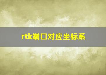 rtk端口对应坐标系