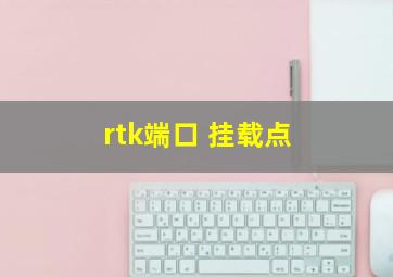 rtk端口 挂载点