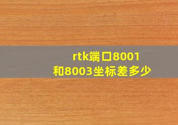 rtk端口8001和8003坐标差多少