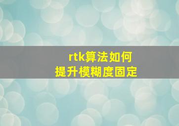 rtk算法如何提升模糊度固定