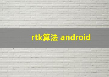 rtk算法 android