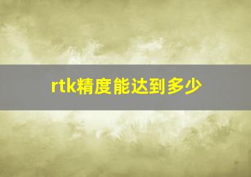 rtk精度能达到多少