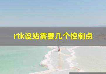 rtk设站需要几个控制点