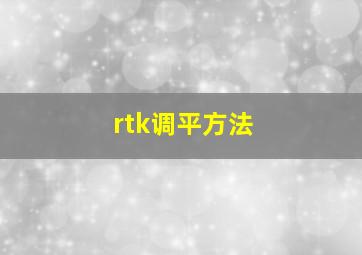 rtk调平方法