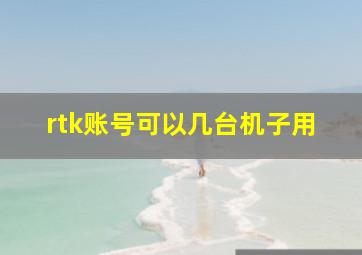 rtk账号可以几台机子用