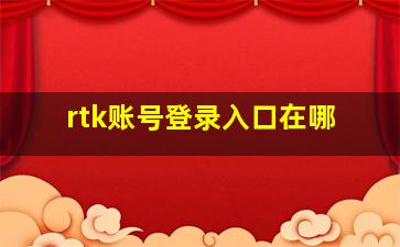 rtk账号登录入口在哪