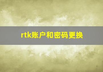 rtk账户和密码更换