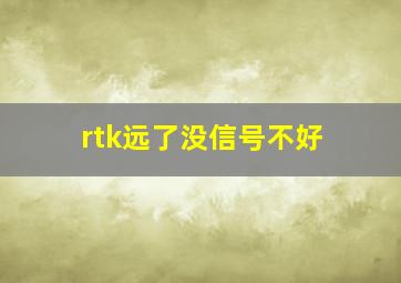 rtk远了没信号不好