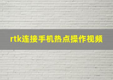 rtk连接手机热点操作视频