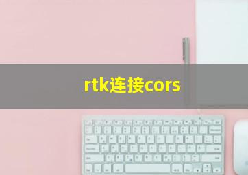 rtk连接cors