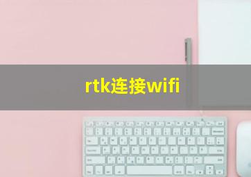 rtk连接wifi