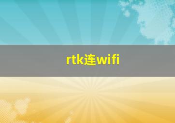 rtk连wifi