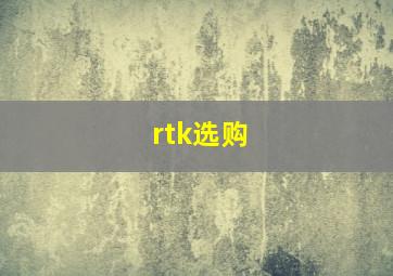 rtk选购