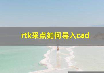 rtk采点如何导入cad