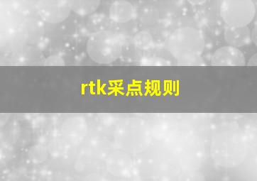 rtk采点规则