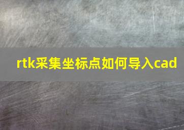 rtk采集坐标点如何导入cad