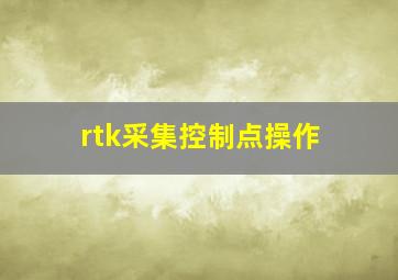 rtk采集控制点操作